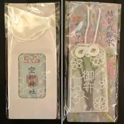 空知神社のお守り