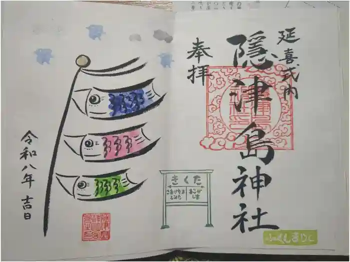 隠津島神社の御朱印