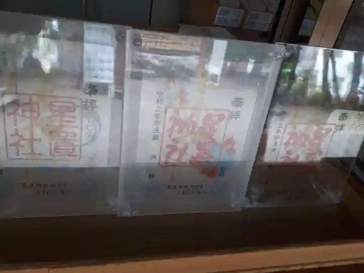 星置神社の御朱印