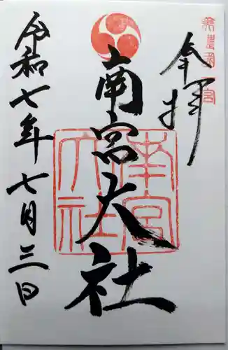 美濃國一宮　南宮大社の御朱印