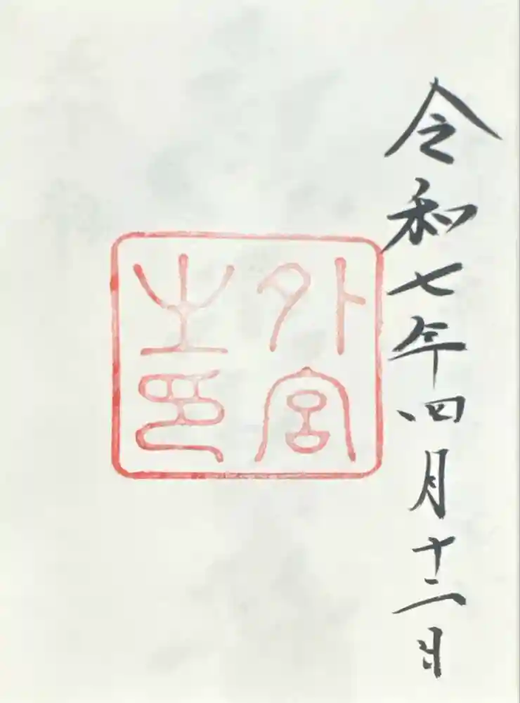 伊勢神宮外宮（豊受大神宮）の御朱印