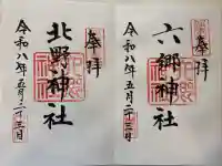 六郷神社の御朱印