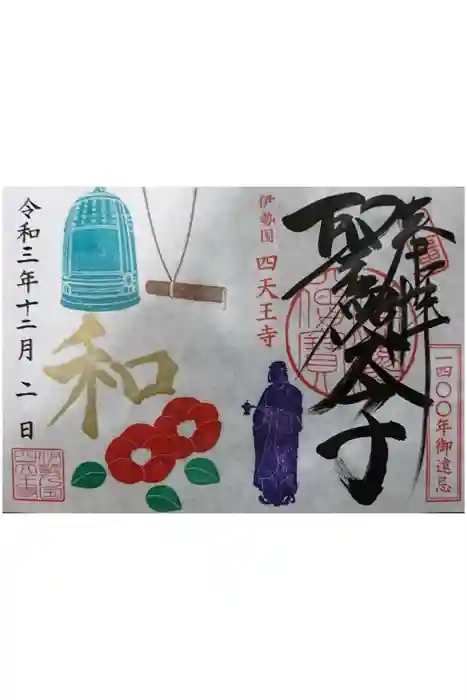 伊勢の国 四天王寺の御朱印
