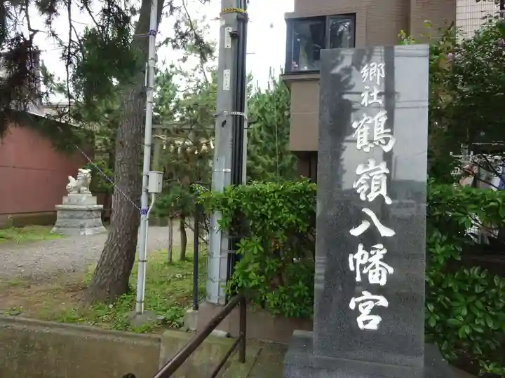 鶴嶺八幡宮のその他建物