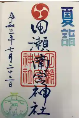夏詣の限定御朱印です。