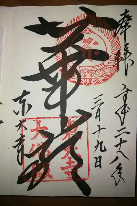 東大寺の御朱印