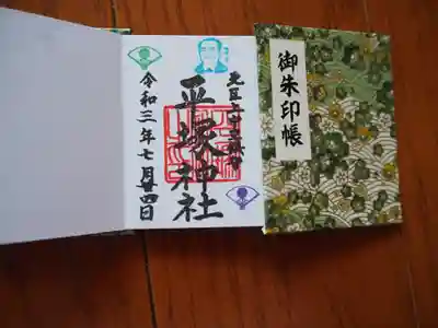 平塚神社の御朱印