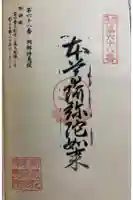 岡部神恵院の御朱印