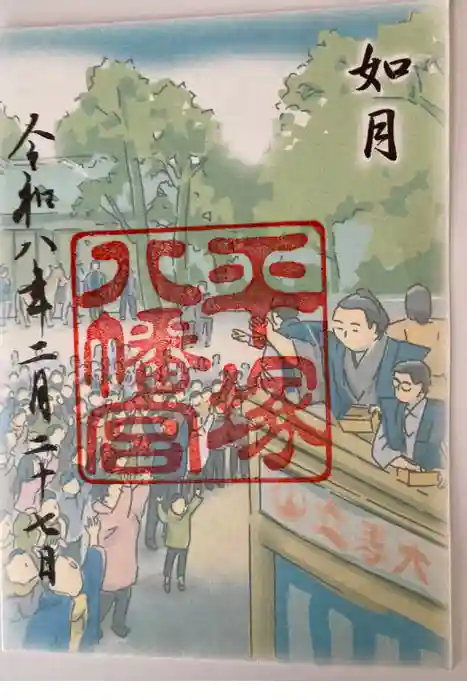平塚八幡宮の御朱印
