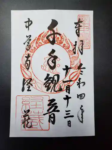 中尊寺の御朱印