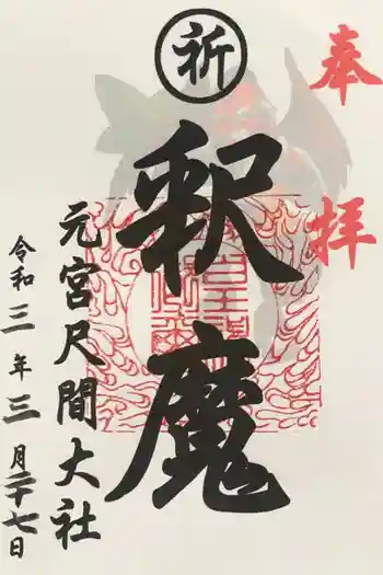 元宮尺間大社の御朱印 2021年03月