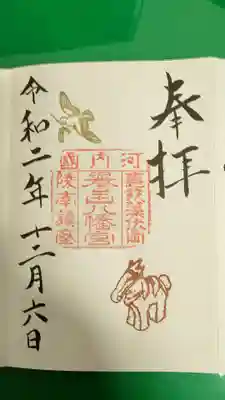 誉田八幡宮の御朱印