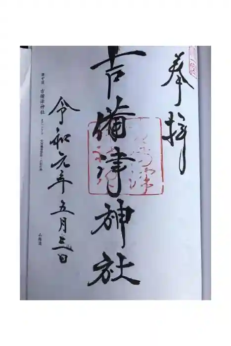 吉備津神社の御朱印