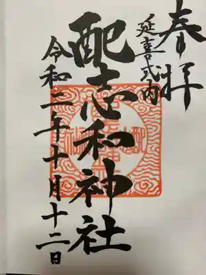 配志和神社の御朱印