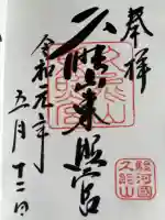 久能山東照宮の御朱印