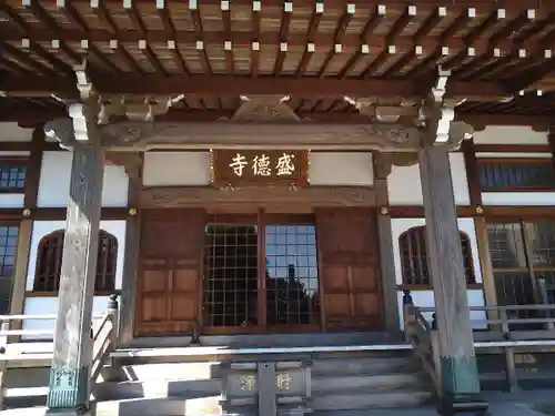 盛徳寺(神奈川県)