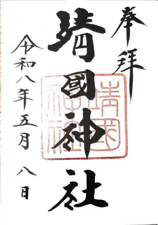 靖國神社の{uncategorized: "未分類", other: "その他", undefined: "問題あり", building: "その他建物", grave: "お墓", sacred_gate: "鳥居", guardian: "狛犬", statue: "像", buddha: "仏像", history: "歴史", nature: "自然", garden: "庭園", animal: "動物", pagoda: "塔", temizu: "手水舎", mountain_gate: "山門・神門", sanctuary: "本殿・本堂", subordinate: "末社・摂社", art: "芸術", scenery: "景色", jizo: "地蔵", ema: "絵馬", goshuin: "御朱印", omikuji: "おみくじ", items: "授与品その他", amulet: "お守り", goshuincho: "御朱印帳", eats: "食事", festival: "お祭り", votive_dance: "神楽", shichigosan: "七五三参", wedding: "結婚式", experience: "体験その他", initially: "初詣", around: "周辺", anti_infection: "感染症対策"}