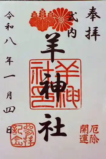 羊神社の御朱印 2026年01月