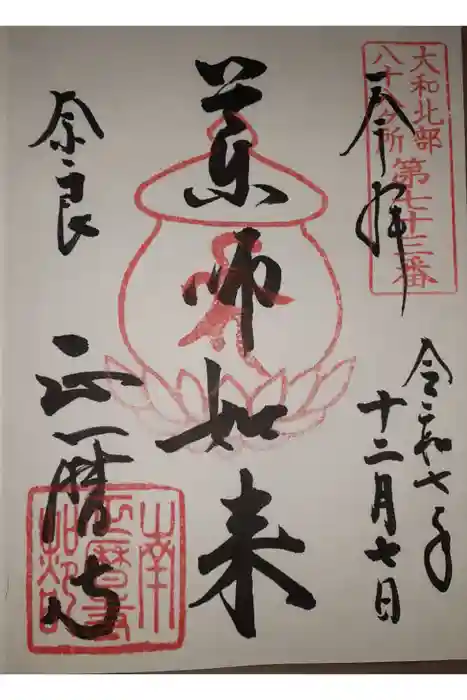 正暦寺の御朱印