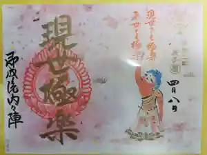 即成院の御朱印