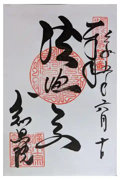 圓光大師廿五霊場御朱印