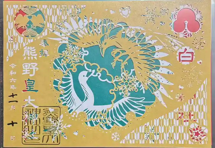 白鳥神社の御朱印