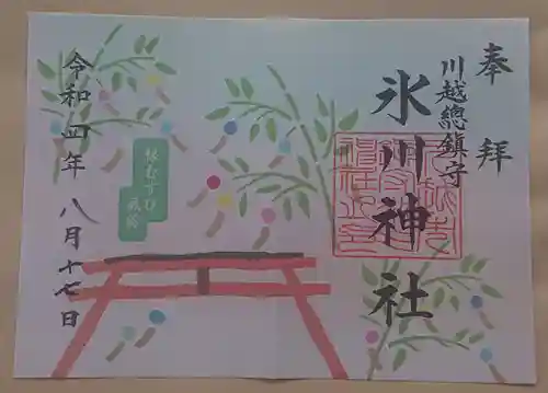 川越氷川神社の御朱印