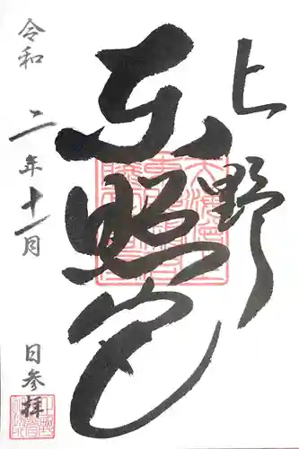 上野東照宮の御朱印