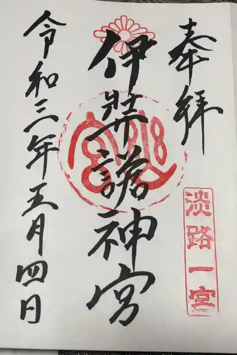 伊弉諾神宮の御朱印