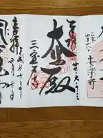 三室戸寺の御朱印