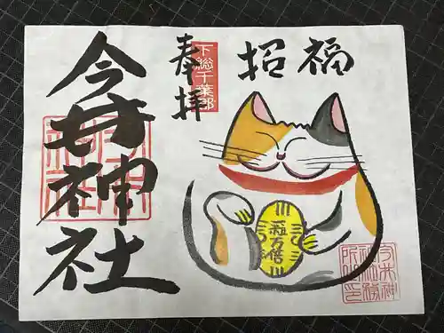 今井神社の御朱印