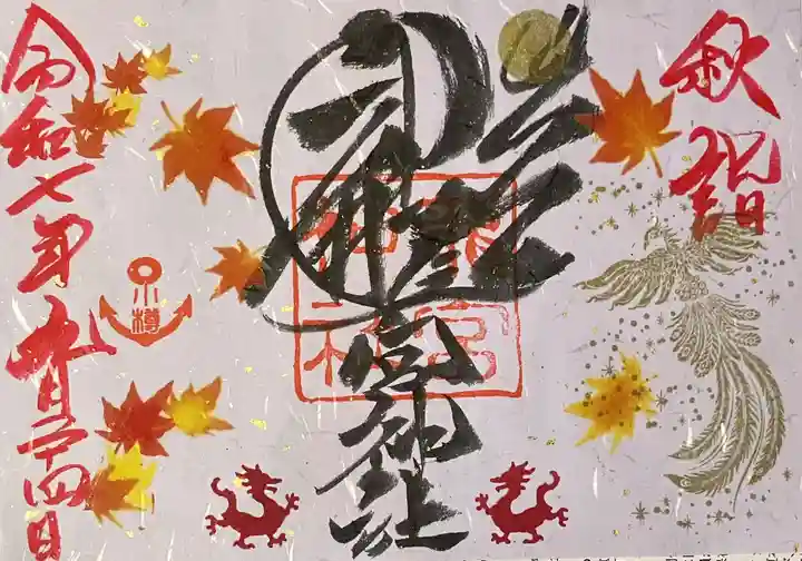 龍宮神社の御朱印