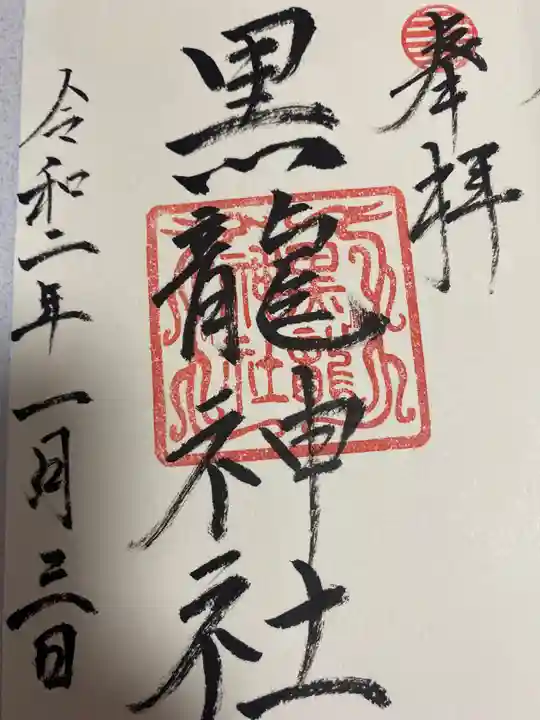 黒龍社(伊奈波神社境内社)の御朱印
