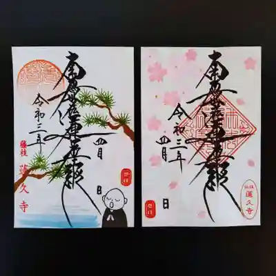 令和3年4月の月替わり御首題