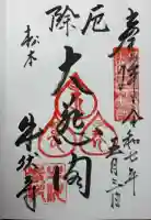 牛伏寺の御朱印