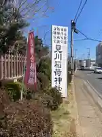 見川稲荷神社(茨城県)