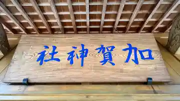 加賀神社(島根県)