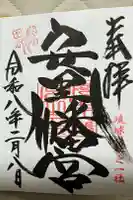安里八幡宮の御朱印