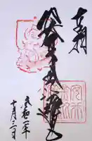 安井金比羅宮の御朱印