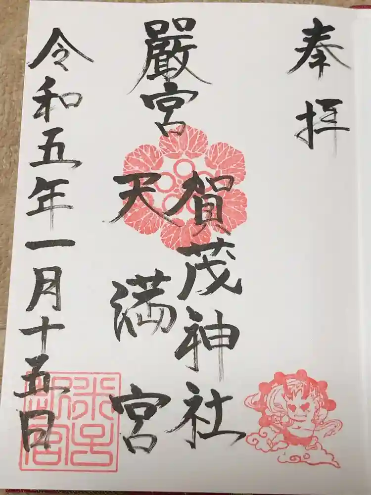 賀茂神社天満宮の御朱印