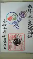 太子堂八幡神社の御朱印