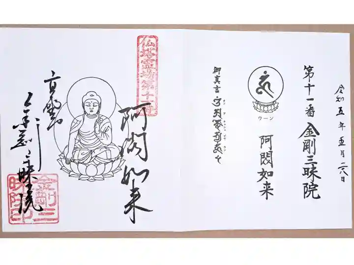 仏塔古寺十八尊霊場第十一番の御朱印