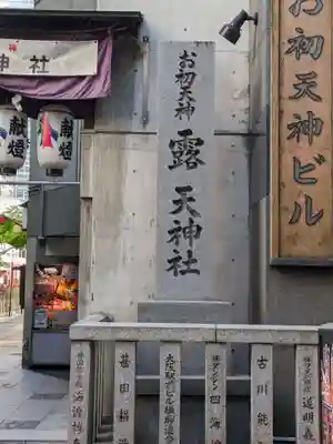 露天神社（お初天神）(大阪府)