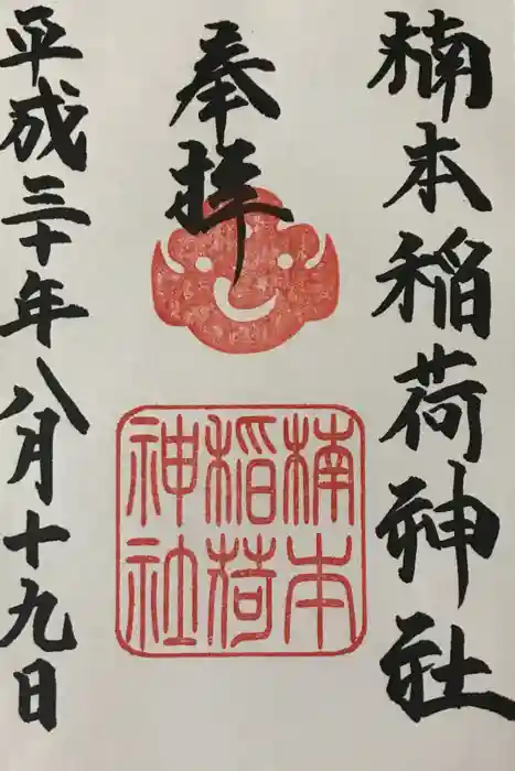 楠本稲荷神社（湊川神社末社）の御朱印