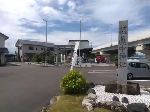 眞中神社の建物その他