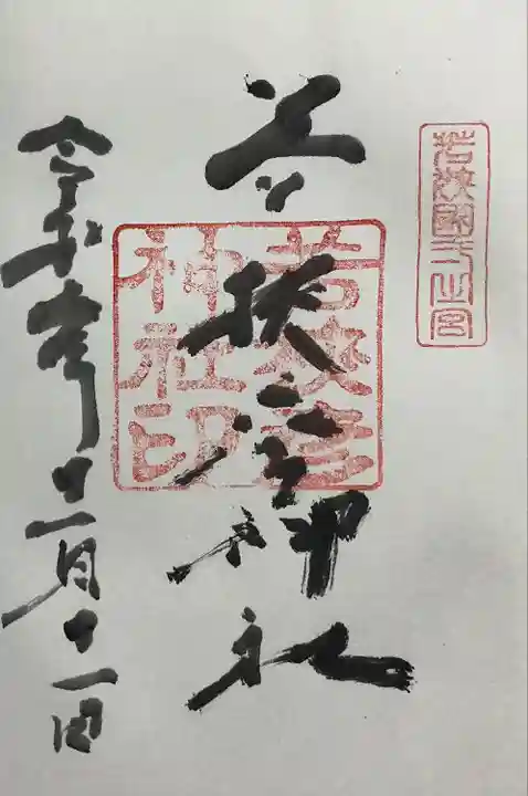 若狭彦神社(上社)(福井県)