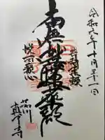 真了寺(東京都)