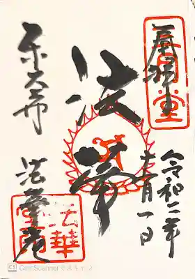 東大寺 法華堂（三月堂）の御朱印