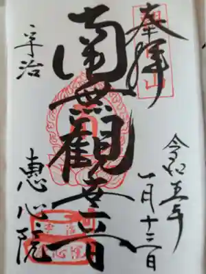 惠心院の御朱印