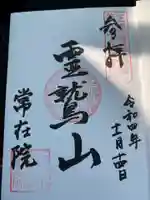 常在院の御朱印